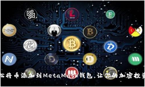 如何轻松将币添加到MetaMask钱包，让你的加密投资更顺畅