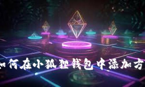 轻松搞定！如何在小狐狸钱包中添加方图步骤详解