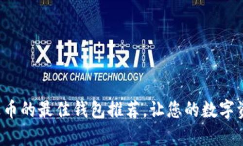 轻松交易泰达币的最佳钱包推荐，让您的数字资产安全无忧！