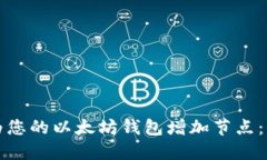 如何轻松为您的以太坊钱