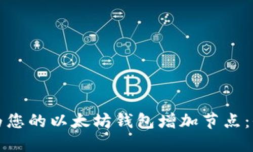 如何轻松为您的以太坊钱包增加节点：全方位指南