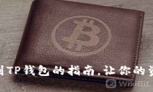 轻松将USDT转到TP钱包的指南，让你的资产流动更顺畅！