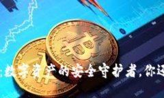 Token钱包：数字资产的安全