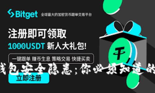 比特币冷钱包安全隐患：你必须知道的防盗秘籍！