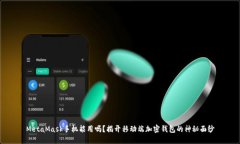 MetaMask手机能用吗？揭开移