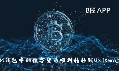 如何将IM钱包中的数字货币顺利转移到Uniswap交易所？