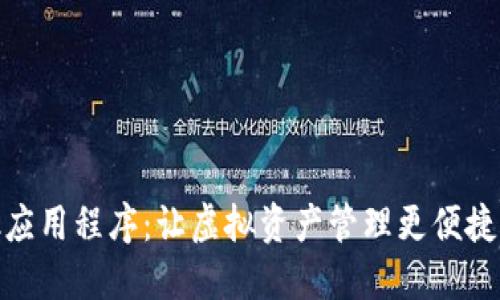 MetaMask应用程序：让虚拟资产管理更便捷的移动助手