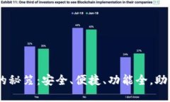 选择最佳USDT钱包的秘笈：