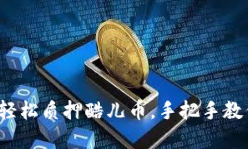  小狐狸钱包如何轻松质押酷儿币，手把手教你走入区块链世界