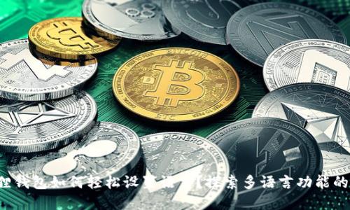 小狐狸钱包如何轻松设置语言？探索多语言功能的秘密！