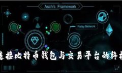 轻松连接比特币钱包与交
