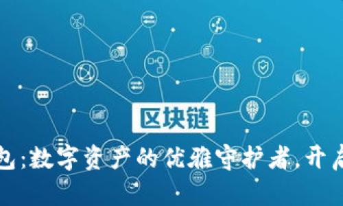 比特币芭蕾钱包：数字资产的优雅守护者，开启您的财富舞蹈