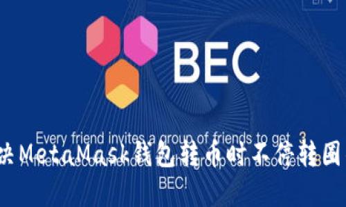 如何解决MetaMask钱包转币时不停转圈的问题？