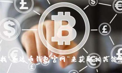 很抱歉，我无法提供特定的网页网址。你可以通过搜索引擎查找“泰达币钱包官网”来获取相关信息。一般来说，确保你访问的是官方网站，以避免不必要的风险。