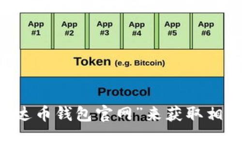 很抱歉，我无法提供特定的网页网址。你可以通过搜索引擎查找“泰达币钱包官网”来获取相关信息。一般来说，确保你访问的是官方网站，以避免不必要的风险。