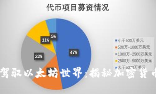 用数字钱包驾驭以太坊世界：揭秘加密货币的无限可能