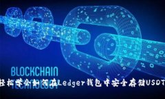 轻松学会如何在Ledger钱包