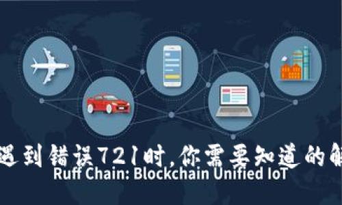 当小狐狸钱包遇到错误721时，你需要知道的解决方案与技巧