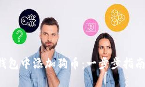 如何轻松在小狐狸钱包中添加狗币：一步步指南，带你畅游加密世界