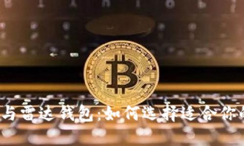 小狐狸钱包与雷达钱包：如何选择适合你的数字钱包？