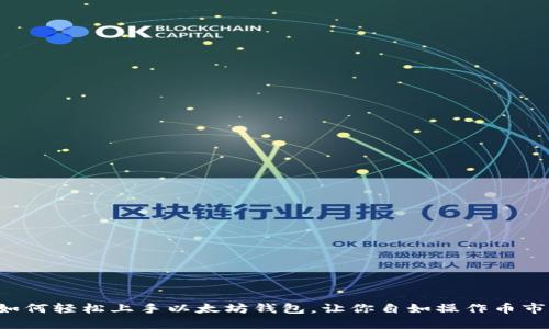 如何轻松上手以太坊钱包，让你自如操作币市！
