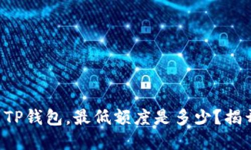 以太坊转账到TP钱包，最低额度是多少？揭开背后的秘密！