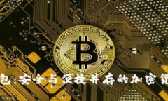 比特币手机钱包：安全与