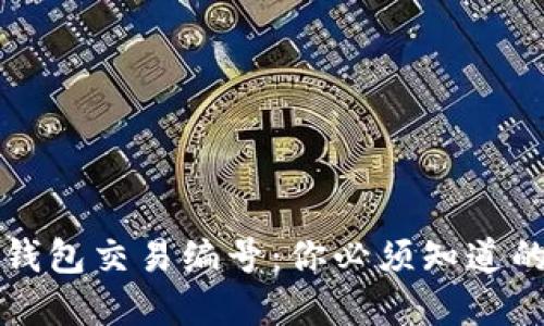 揭秘比特币钱包交易编号：你必须知道的每一个细节