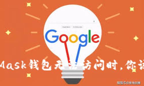 当MetaMask钱包无法访问时，你该怎么办？