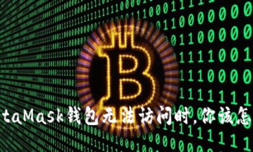 当MetaMask钱包无法访问时，你该怎么办？