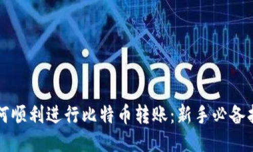 如何顺利进行比特币转账：新手必备指南