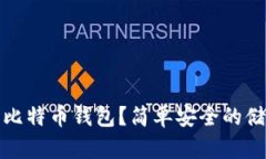 如何使用纸质打印比特币