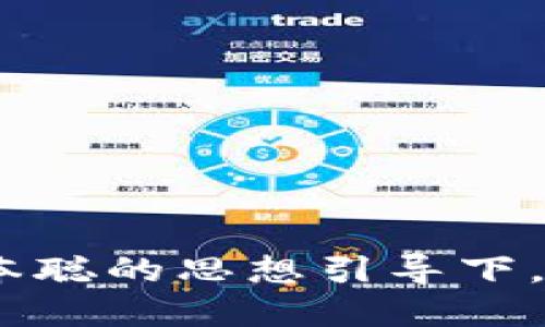 小狐狸钱包：如何在中本聪的思想引导下，找到你的加密资产之路