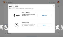 解密瑞波币钱包冻结额度