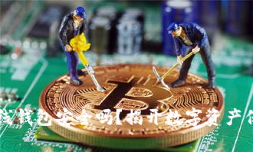 以太坊在线钱包安全吗？揭开数字资产保护的真相