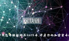 如何在TP钱包中轻松购买