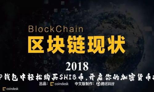如何在TP钱包中轻松购买SHIB币，开启你的加密货币投资之旅