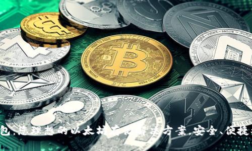 比太钱包：您理想的以太坊存储解决方案，安全、便捷又高效！