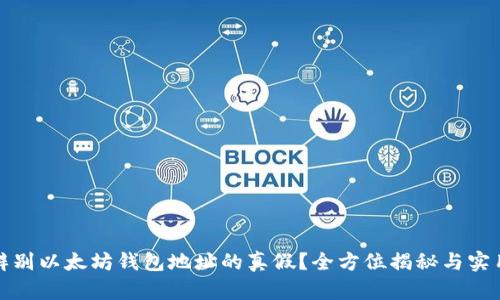 如何辨别以太坊钱包地址的真假？全方位揭秘与实用技巧
