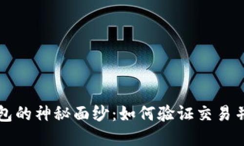 揭开比特币钱包的神秘面纱：如何验证交易并保护你的资产