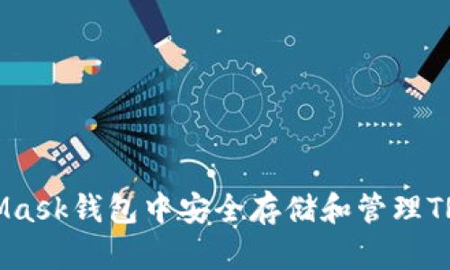 如何在Mask钱包中安全存储和管理TRX资产？