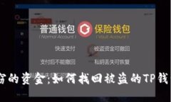 意外失窃的资金：如何找