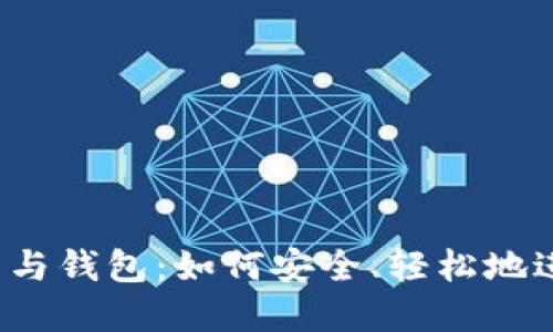 揭秘比特币交易平台与钱包：如何安全、轻松地进入加密货币的世界？