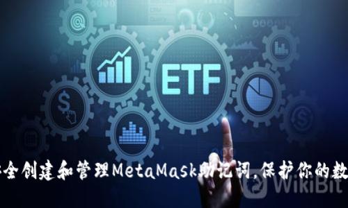 如何安全创建和管理MetaMask助记词，保护你的数字资产