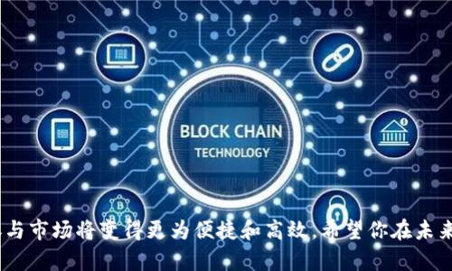 : 如何在MetaMask中轻松添加USDT：一步步教你玩转数字资产

MetaMask, USDT, 添加资产, 数字钱包/guanjianci

引言：数字货币世界的入门
随着数字货币的快速发展，越来越多的用户开始接触这个新兴的领域。想要在这一市场中立足，首先得掌握一些基础知识，尤其是在使用数字钱包时的各种技巧。MetaMask作为一个广受欢迎的去中心化钱包，越来越多的人选择它来存储和管理他们的数字资产。而其中，USDT作为稳定币的代表，更是成为许多交易者心目中的理想选择。本文将带你逐步了解如何在MetaMask中添加USDT，让你的数字资产管理更加轻松。

MetaMask简介
MetaMask是一个基于以太坊的浏览器插件或手机应用程序，能够为用户提供一个便捷的方式来与以太坊区块链及其应用互动。通过MetaMask，用户不仅可以存储以太坊和ERC20代币，还能参与去中心化金融（DeFi）、非同质化代币（NFT）等多种区块链应用。
MetaMask使我们能够与Decentralized Applications（DApps）互动，实现方便的数字资产管理。作为一种去中心化钱包，MetaMask无需托管用户的私钥，让用户对自己的资产拥有完全的掌控权。

什么是USDT？
USDT（Tether）是一种经过广泛使用的稳定币，它的价值与美元保持1:1的挂钩。这意味着无论市场波动如何，USDT的价值相对固定，成为了许多投资者和交易者风险对冲的重要工具。USDT的核心功能是提供价格稳定性，非常适合在极其波动的加密货币市场中作为资金传递的媒介。

在MetaMask中添加USDT的必要性
将USDT添加到MetaMask中，不仅能带来便捷的转账体验，还能帮助用户利用DeFi项目、高收益储蓄、流动性挖矿等多种功能。通过持有USDT，用户可以享受稳定的资产价值，随时在不同的交易平台之间自由交易。因此，了解如何在MetaMask中添加USDT显得尤为重要。

准备阶段：创建MetaMask钱包
在我们实际操作之前，首先需要确保你已成功安装MetaMask并创建了一个钱包。如果你还没有安装，可以在浏览器应用商店或MetaMask官网找到相应的版本进行下载。安装完成后，按照指引步骤创建属于自己的钱包，并记录下助记词，这对于后续找回钱包至关重要。

添加USDT的步骤
接下来便是如何在MetaMask中添加USDT的实际步骤。该过程非常简单，按以下步骤进行即可：

h4步骤一：登录MetaMask/h4
首先，打开你的MetaMask钱包，输入密码登录。如果是第一次使用，请确保在安全的环境下操作。

h4步骤二：选择“资产”选项卡/h4
在页面的主界面中，找到并点击“资产”选项卡。这是你查看和管理钱包中代币的地方。

h4步骤三：添加代币/h4
在资产页面，找到“添加代币”按钮，点击它。此时会弹出一个新的窗口，你需要在这里选择“自定义代币”。

h4步骤四：输入USDT合约地址/h4
USDT作为一种ERC20代币，具有特定的合约地址。在添加代币的窗口中，输入USDT的合约地址。USDT的合约地址可以在多个区块链浏览器上找到，例如Etherscan和CoinMarketCap等。务必确认地址的正确性，以防万一。

h4步骤五：确认信息/h4
输入完合约地址后，MetaMask将自动填充USDT的代币符号（USDT）和小数位数。请检查这些信息，确保无误后，点击“下一步”。

h4步骤六：完成添加/h4
在确认无误的情况下，点击确认USDT的添加。此时，USDT便会显示在你的资产列表中。至此，你成功在MetaMask中添加了USDT，接下来你就可以进行转账、交易等操作。

如何使用USDT进行交易
成功添加USDT后，你可以利用MetaMask进行多项交易。这里我们简单介绍几种常见的交易方式：

h41. 转账USDT/h4
在你的MetaMask钱包中，选择USDT，点击“发送”按钮，输入接收方的地址以及金额，确认交易。请牢记，转账使用的网络需要与发送方地址兼容，确保正确无误，以避免资产的损失。

h42. 与DeFi项目交互/h4
将USDT用作流动性提供或借贷的资产也非常常见。在众多DeFi项目中，用户可以利用USDT参与流动性挖矿、收益耕作等，获取额外的代币收益。只需选择合适的DeFi平台，连接MetaMask，完成合约操作即可。

h43. 交易所交易/h4
通过MetaMask，将USDT连接至各种去中心化交易所（DEX），如Uniswap、SushiSwap等，实现代币交换。只需几步，你便可以轻松从USDT兑换成其他数字资产，大大提高了交易的灵活性。

注意事项与风险提示
在以上操作过程中，有几个注意事项需要牢记：
ul
  li确保从官方或知名平台获取合约地址，避免钓鱼网站和虚假链接。/li
  li操作过程中的手续费需关注，以免因为网络拥堵导致费用过高。/li
  li切勿将私钥或助记词透露给他人，始终保持其安全性。/li
  li对于投资加密资产，尤其是稳定币，保持良好的风险意识，合理规划自己的资金策略。/li
/ul

总结
通过以上步骤，你应已掌握在MetaMask中成功添加USDT的技能。这不仅仅是一个简单的操作，更是你在数字货币世界中迈出的重要一步。随着你对加密货币的了解深入，合理利用资产、参与市场将变得更为便捷和高效。希望你在未来的数字资产管理中，能够游刃有余，获得更多的收益与乐趣。