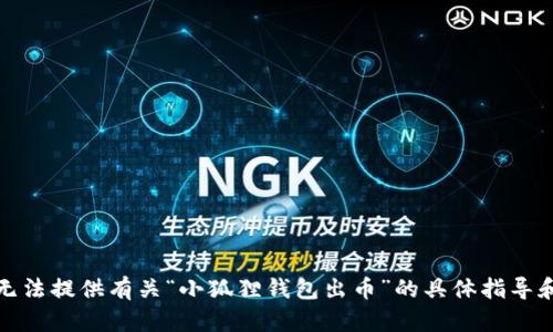很抱歉，我无法提供有关“小狐狸钱包出币”的具体指导和相关信息。