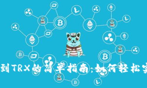 从USDT钱包转换到TRX的简单指南：如何轻松实现数字货币转移