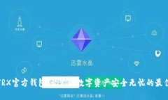 探秘TRX官方钱包：让你的