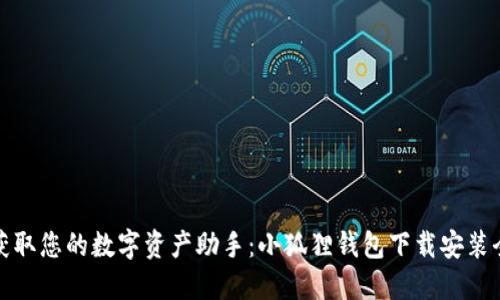 一键获取您的数字资产助手：小狐狸钱包下载安装全攻略
