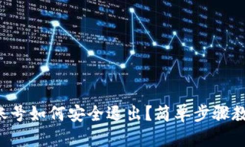 小狐狸钱包账号如何安全退出？简单步骤教你轻松操作！